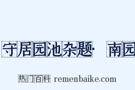 守居园池杂题·南园是什么意思的图片